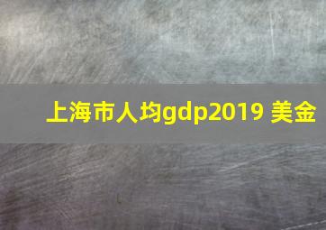 上海市人均gdp2019 美金